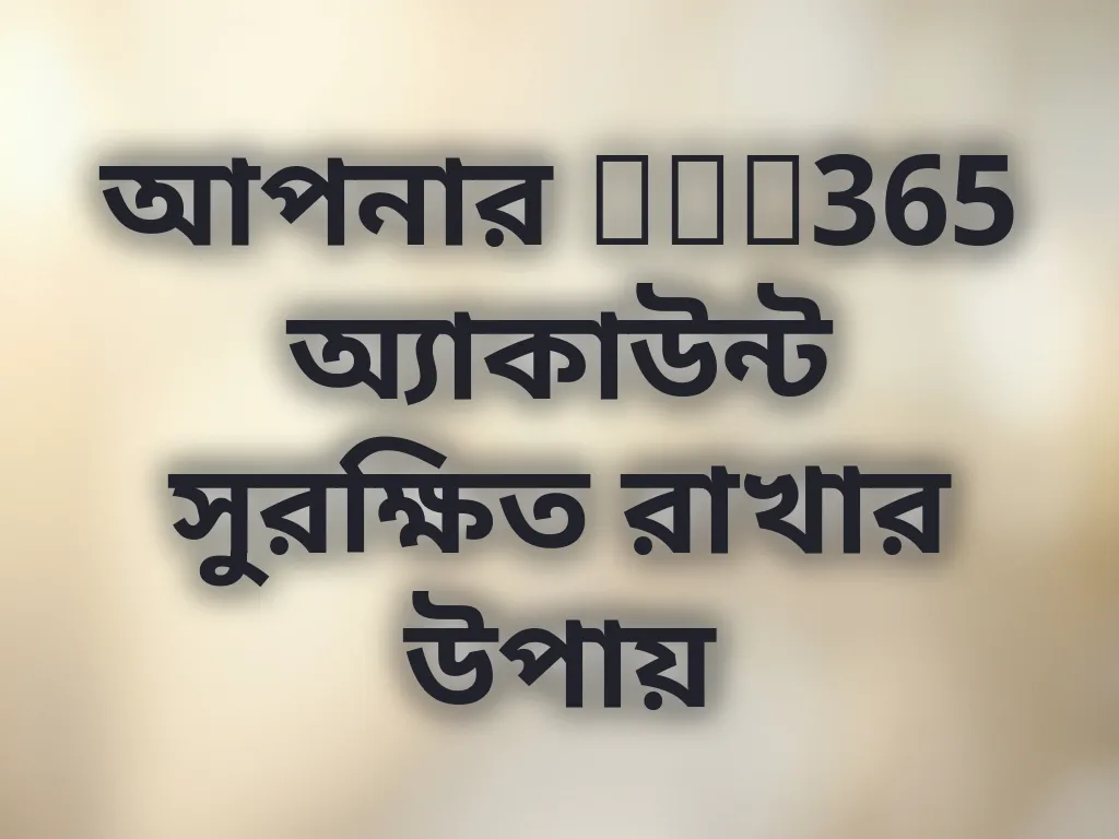 অ্যাকাউন্ট সুরক্ষা টিপস
