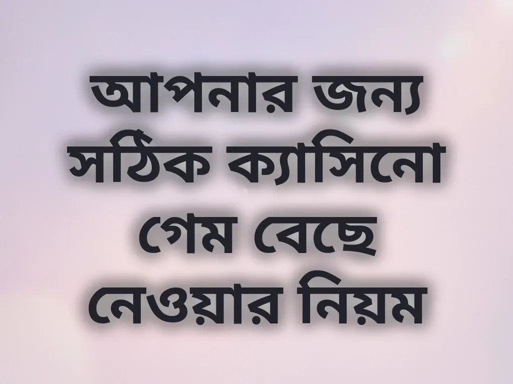 গেম সিলেকশন