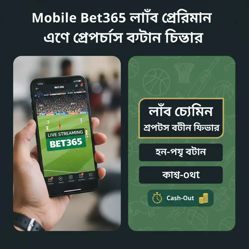 Mobile Bet365 লাইভ স্ট্রিমিং এবং স্পোর্টস বেটিং ফিচার