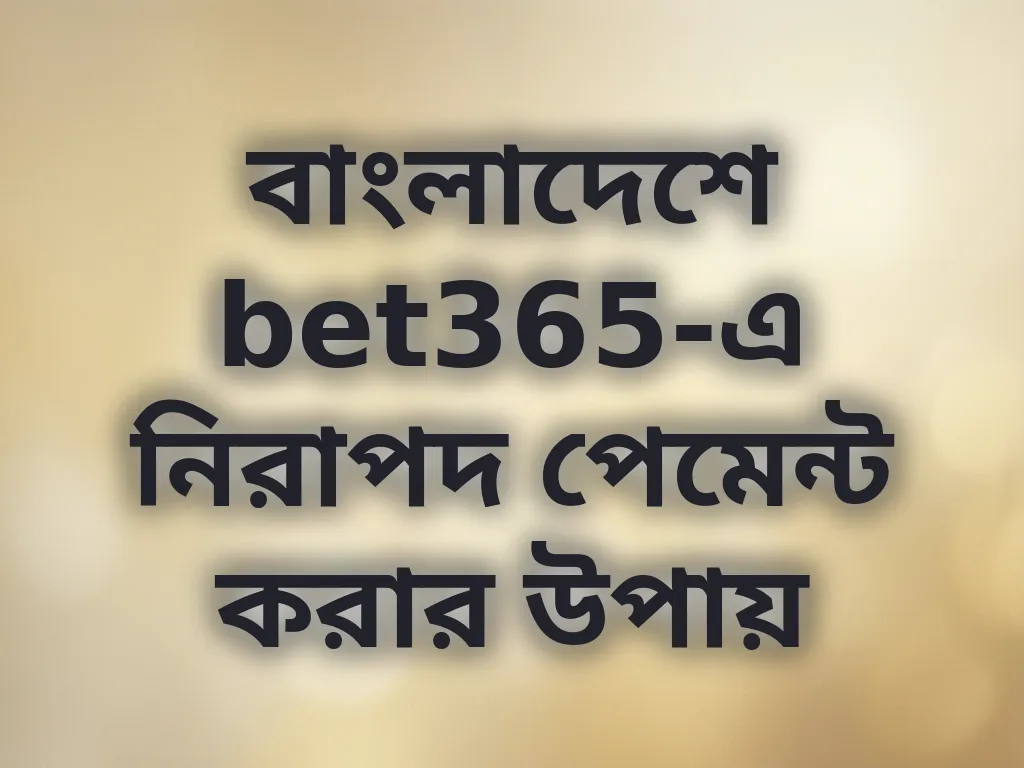 নিরাপদ পেমেন্ট উপায়