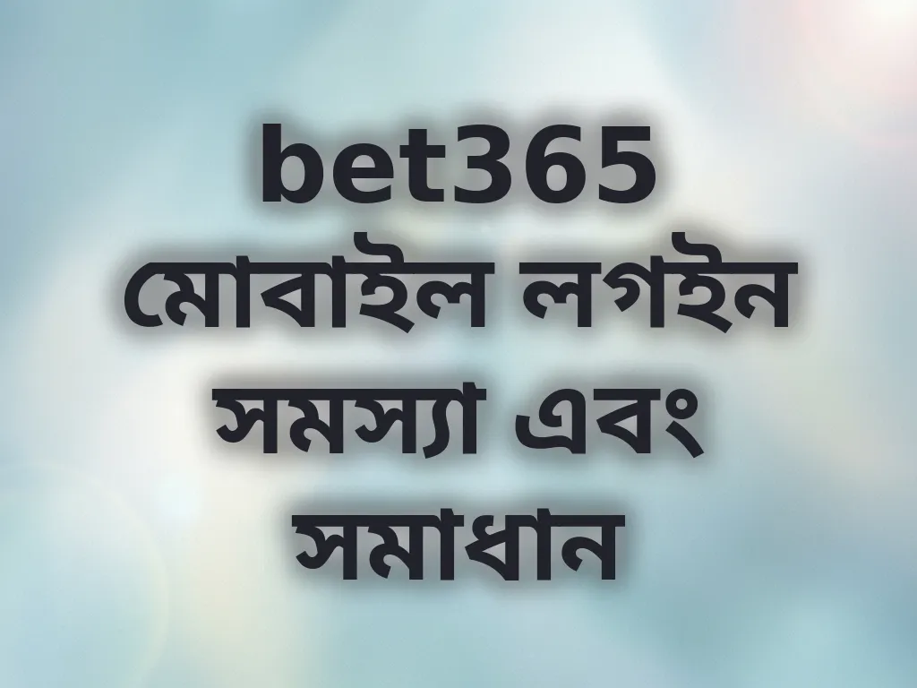bet365 মোবাইল লগইন সমস্যা