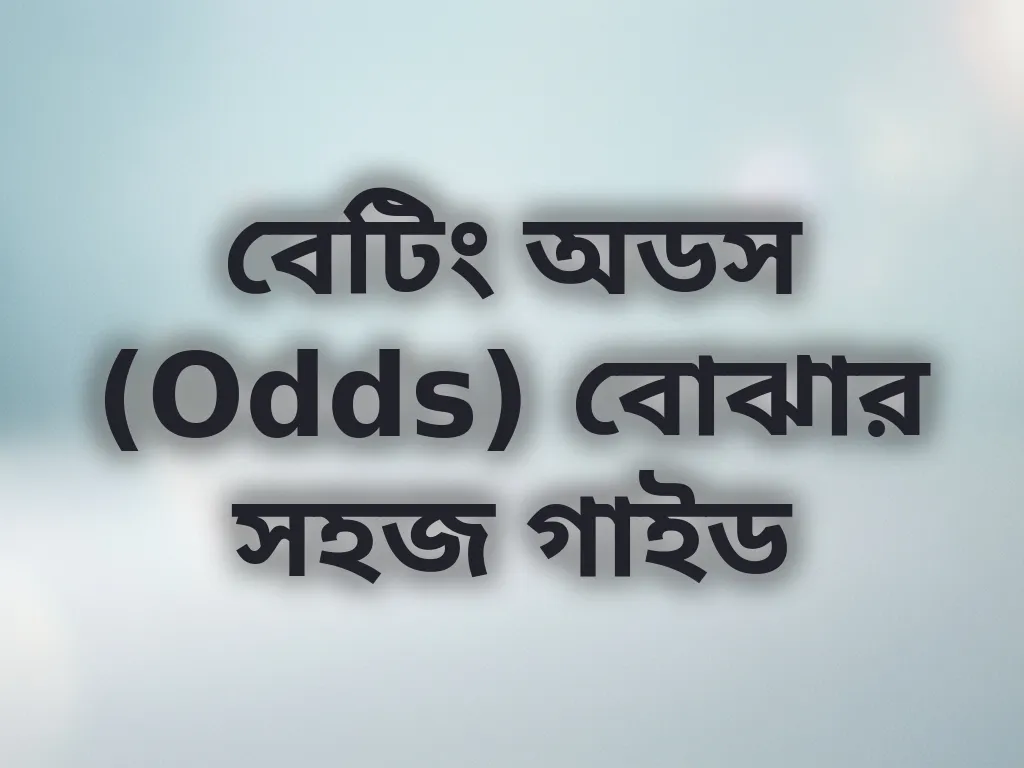 বেটিং অডস গাইড
